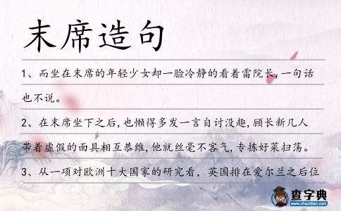 末席造句