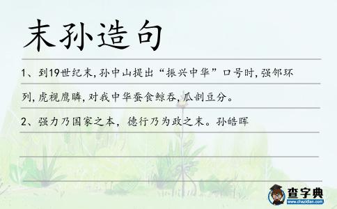 末孫造句