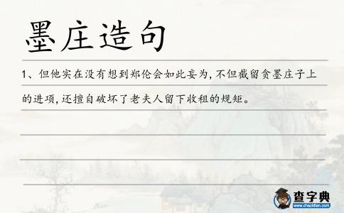 墨莊造句