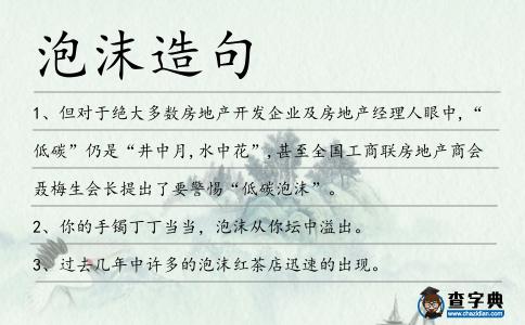泡沫造句