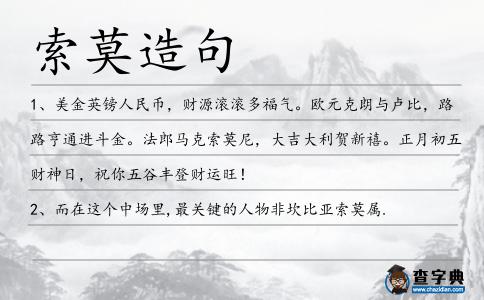 索莫造句