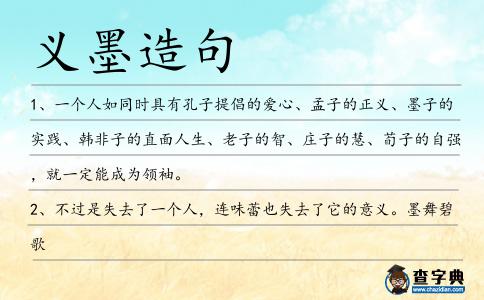 義墨造句