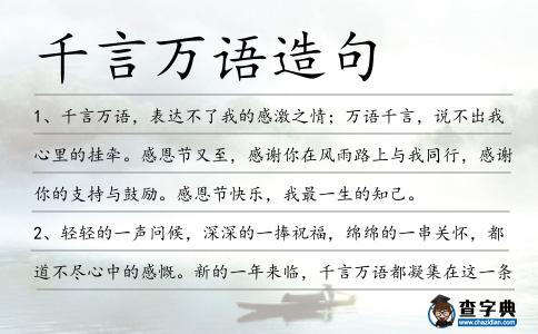 千言萬語造句