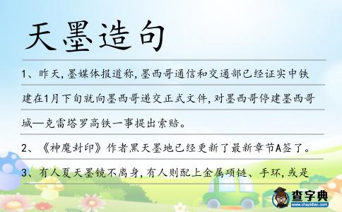 天墨造句