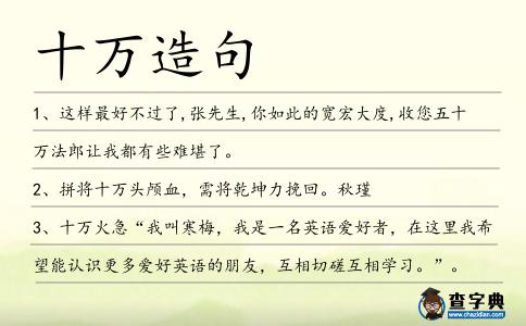 十萬造句