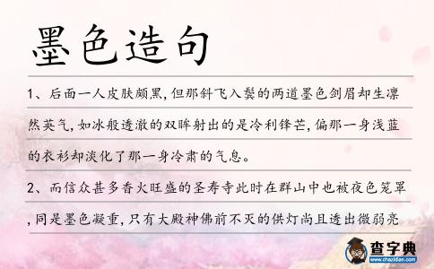 墨色造句