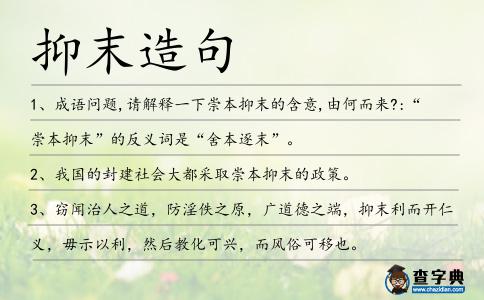 抑末造句
