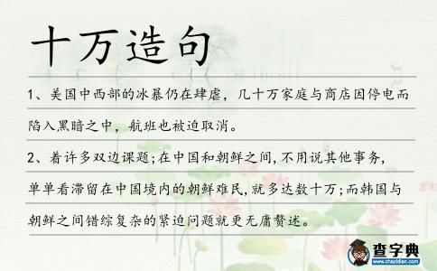 十萬造句