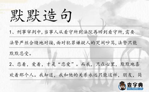 默默造句