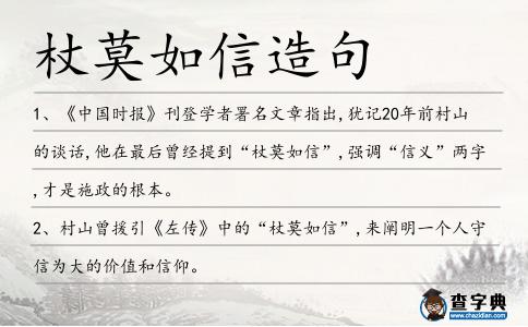 杖莫如信造句