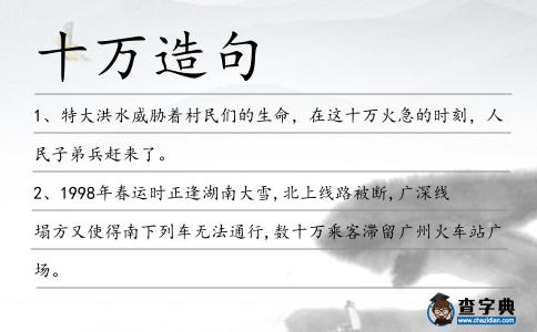 十萬造句