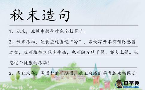 秋末造句