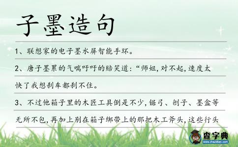 子墨造句