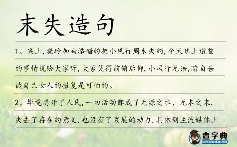 末失造句