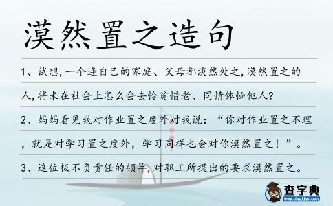 漠然置之造句