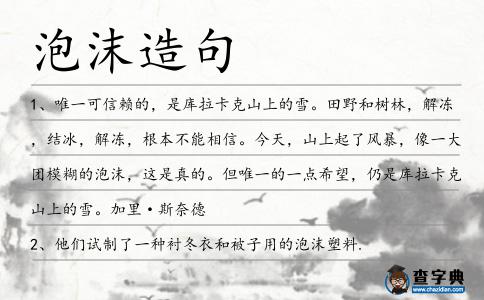 泡沫造句