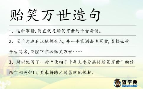 貽笑萬世造句