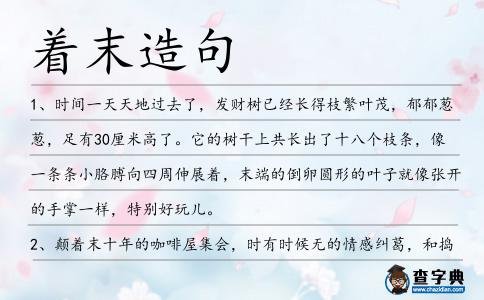 著末造句