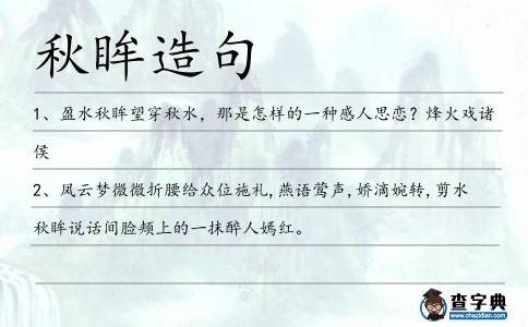 秋眸造句