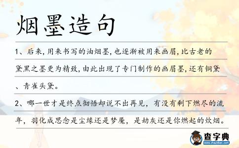 煙墨造句