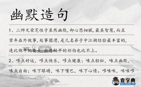 幽默造句