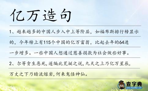 億萬(wàn)造句