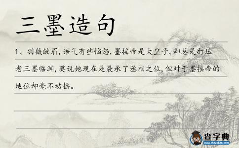 三墨造句