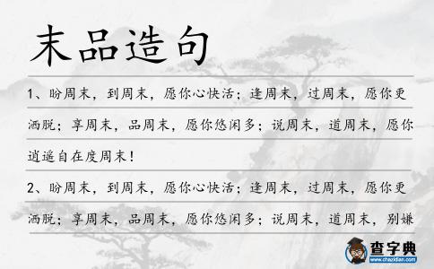 末品造句