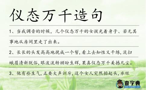 儀態萬千造句