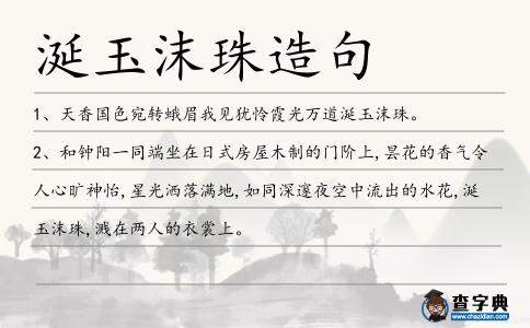 涎玉沫珠造句