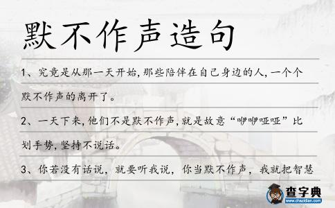 默不作聲造句