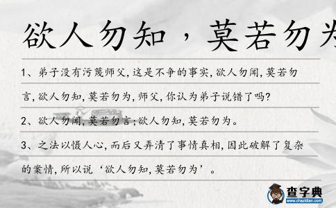 欲人勿知﹐莫若勿為造句