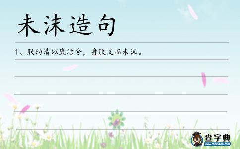 未沫造句