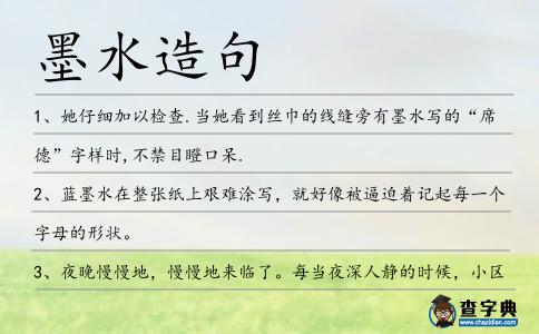 墨水造句