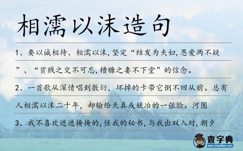 相濡以沫造句
