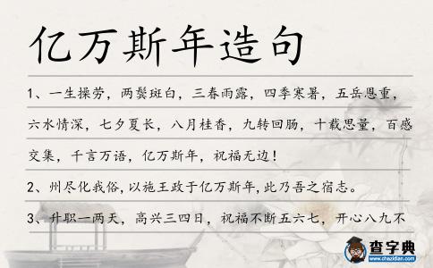 億萬斯年造句