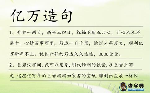 億萬造句