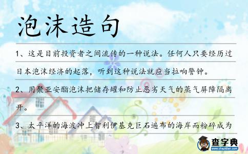 泡沫造句