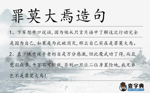 罪莫大焉造句