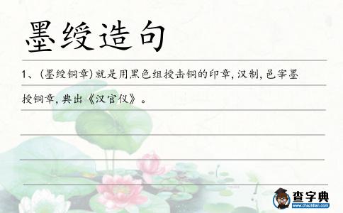 墨綬造句
