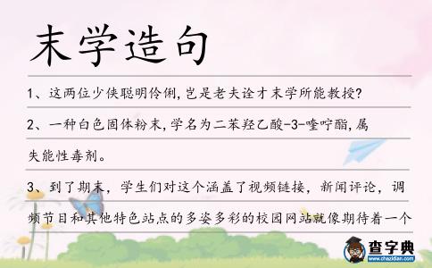 末學造句
