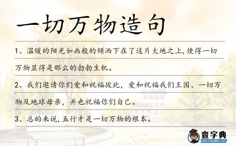 一切萬物造句