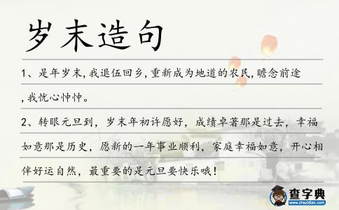 歲末造句