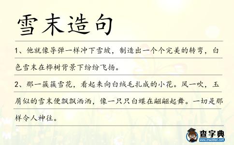 雪末造句