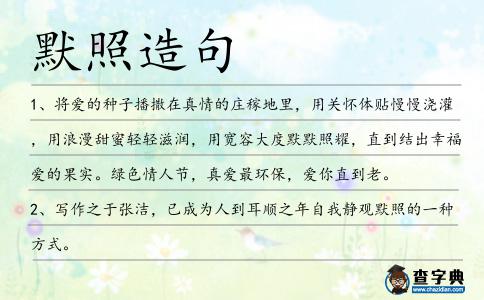 默照造句