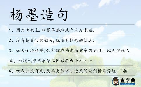 楊墨造句