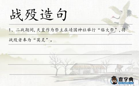 戰歿造句