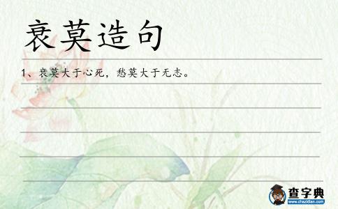 衰莫造句