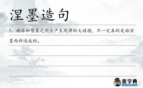 涅墨造句