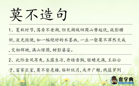 莫不造句